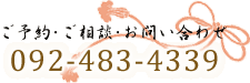 ご予約・ご相談・お問い合わせ 092-483-4339